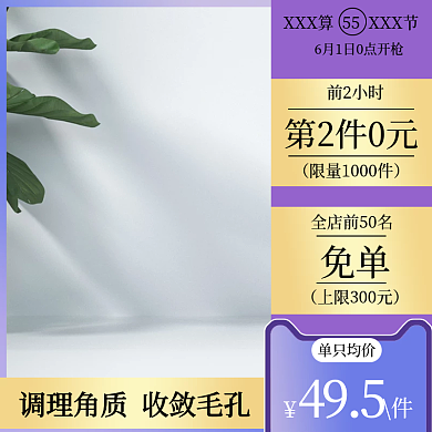 护肤品主图单只均价免单
