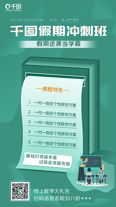 教育培训课程特色假期冲刺班手机海报