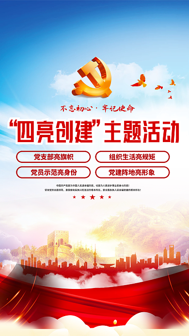 党建风四亮创建主题活动四亮创建主题活动宣传海报
