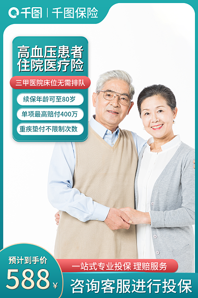 主图促销高血压患者住院医疗险老年人保险医疗健康
