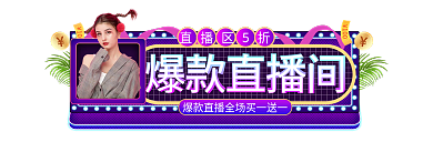 手绘风爆款直播间直播区5折促销标签胶囊入口图