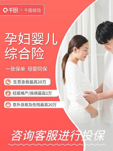 淘宝主图孕妇婴儿综合险孕妇婴儿综合险电商主图