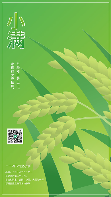 二十四节气小满小满二十四节气海报