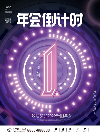 科技风LOGO倒计时新年倒计时系宣传海报