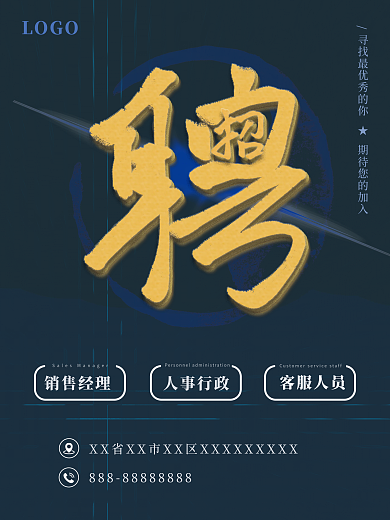 招聘海报LOGO销售经理科技风