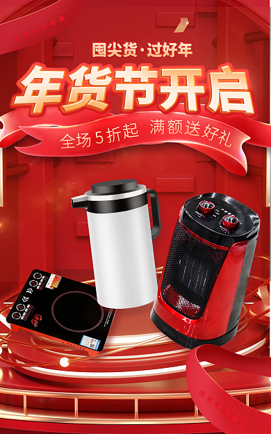家电年货节囤尖货过好年红色大促海报