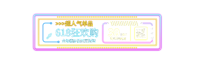 霓虹灯618狂欢购直播胶囊banner