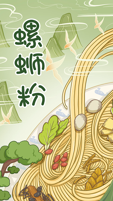 手绘螺蛳粉螺蛳粉创意海报