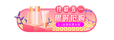 五一狂欢节狂欢五一限时抢购banner