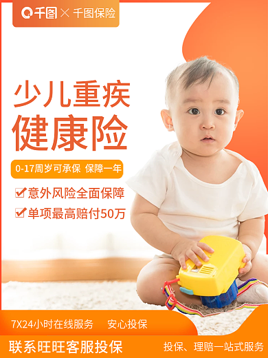 淘宝主图少儿重疾健康险少儿重疾健康险电商主图