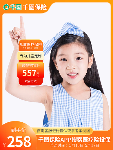 儿童医疗保险557万元金融保险促销模版