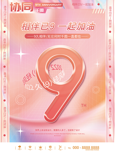 企业9周年也就有了TH三海报