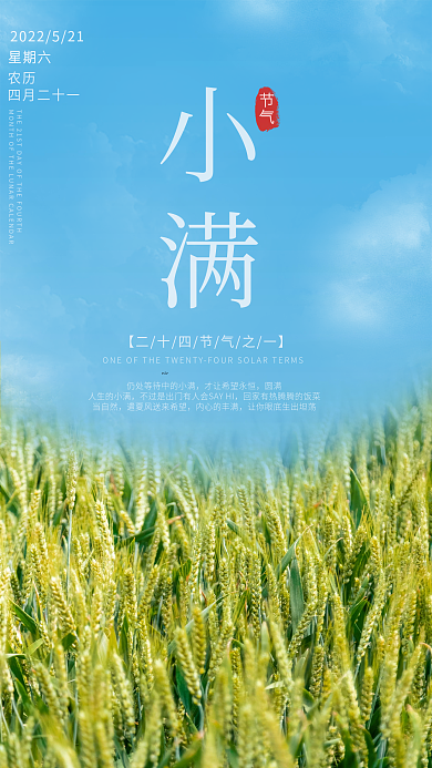 24节气农历四月二十一海报