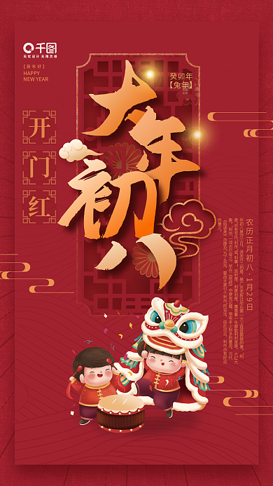 简约红色派利是利是利是新年兔年年俗初八海报