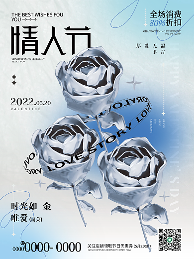 情人节酸性SDAY2022520节日海报