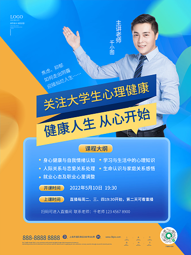 大学生心理健康主讲老师LOGO宣传海报