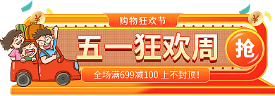 手绘51五一狂欢周狂欢主图标签胶囊入口图