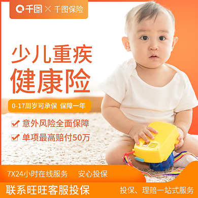 淘宝主图少儿重疾健康险少儿重疾健康险电商主图