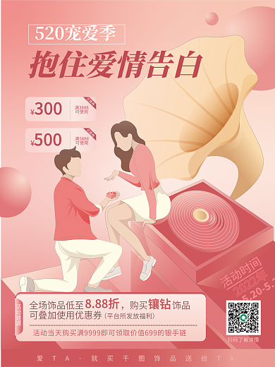 520促销活动时间满3888活动海报