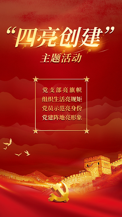 四亮主题活动四亮创建活动宣传海报