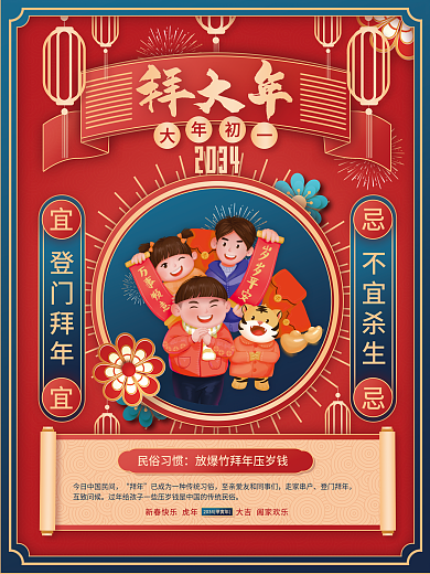 2034年新年2034大年初一节日海报2