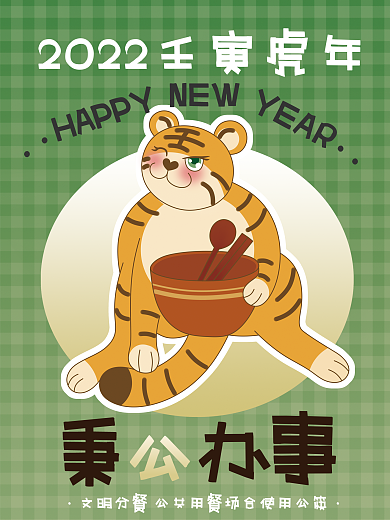 2022趣味虎年创意萌虎海报秉公办事