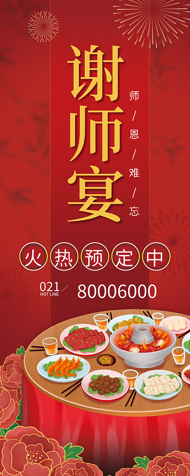 红色喜庆021火热预定中毕业季谢师宴易拉宝展架