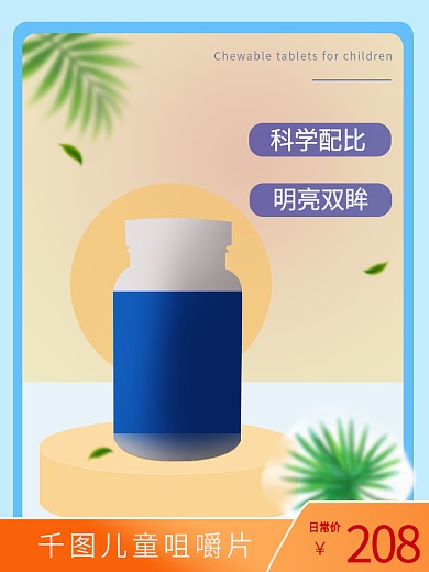 医疗健康儿童咀嚼片日常价主图