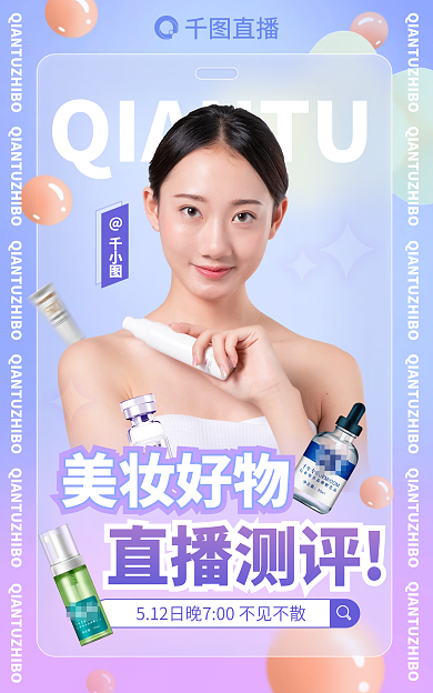 美妆直播测评活动海报banner医美美容