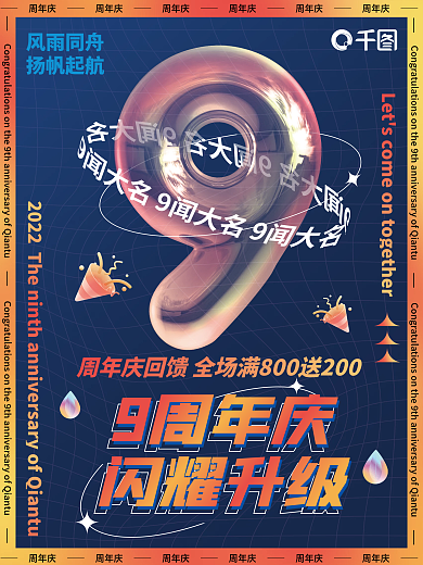 商场周年风雨同舟扬帆起航九周年系列海报