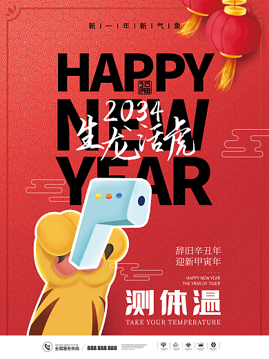 简约2034年辞旧辛丑年迎新甲寅年虎年防疫量体温海报