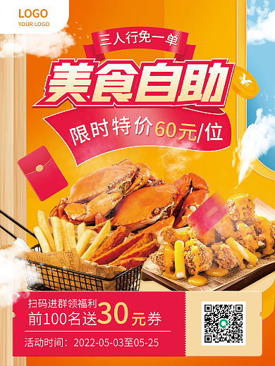 美食自助餐美食自助活动时间海报