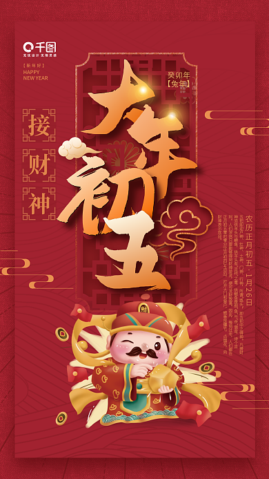 简约红色灶神土神新年兔年年俗初五海报