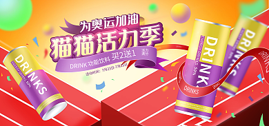 功能饮料DRINK功能饮料奥运banner海报