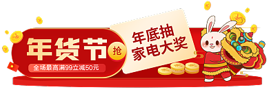 年货节春节活动入口图胶囊banner