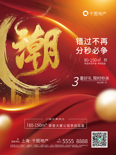 创意字体OPEN地产营销海报