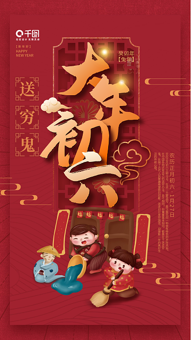 简约红色送穷鬼癸卯年新年兔年年俗初六海报