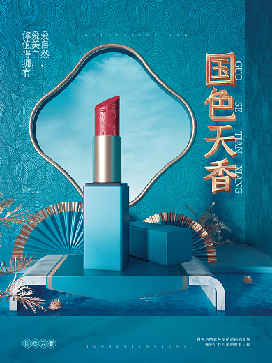 国潮风化妆品爱自然爱美白海报
