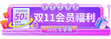 双11大促50优惠券入会有礼手机端首页胶囊