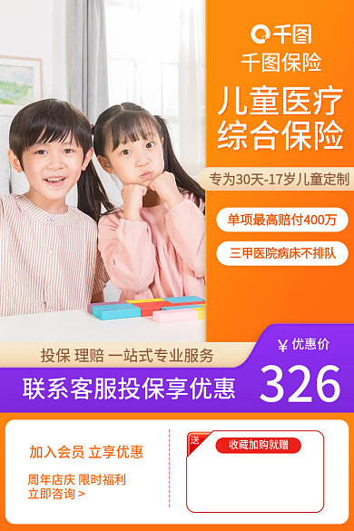 儿童医疗保险保险儿童医疗电商直通车图促销