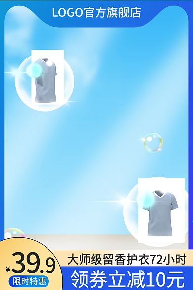 电商微限时特惠39洗衣液蓝色主图护肤品直通车