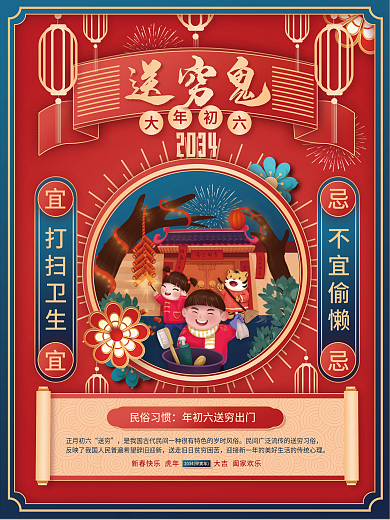 2034年新年2034大年初六节日海报7