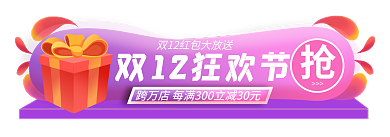双十二狂欢节胶囊banner