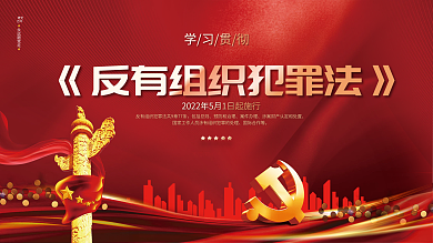 党建风永远跟党走百年反有组织犯罪法宣传展板