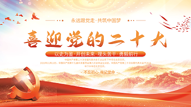 大气红色永远跟党走共筑中国梦的二十大党建风海报展板背景