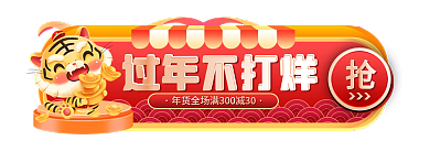 过年不打烊过年不打烊标签胶囊banner