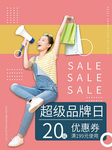 超级品牌20优惠券促销海报