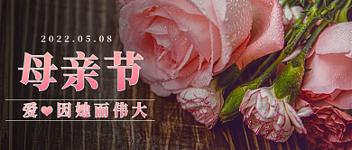 母亲节感恩妈妈致爱祝福公众号封面