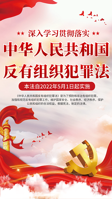 党建风社会秩序经济秩序犯罪法宣传海报