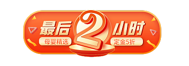 双11双十一母婴精选定金5折标签胶囊入口图
